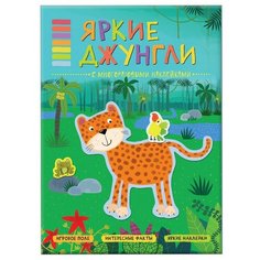 Книга с многоразовыми наклейками Яркие джунгли, МС11121 Мозаика Синтез