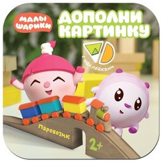Книга развивающая с наклейк. Малышарики. Дополни картинку.Паровозик,МС11378 Мозаика Синтез