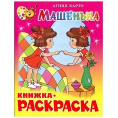 Раскраска Машенька КРСМ-07 Атберг 98