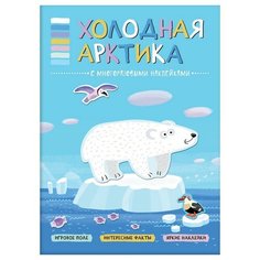 Книга с многоразовыми наклейками Холодная Арктика, МС11114 Мозаика Синтез