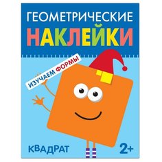 Книга развивающая с наклейками Геометрические наклейки.Квадрат,МС11447 Мозаика Синтез