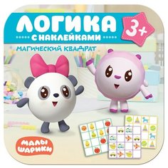 Книга развивающая Малышарики.Логика с наклейками.Магический квадрат,МС11302 Мозаика Синтез