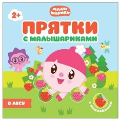 Книга Прятки с Малышариками. В лесу, МС10989 Мозаика Синтез