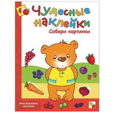 Книга развивающая.Чудесные наклейки. Собери картинки. МС00655 Мозаика Синтез