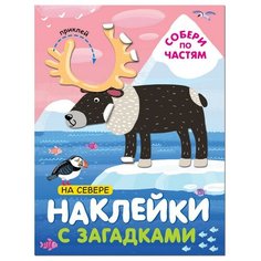 Книга с наклейками и загадками. Собери по частям. На севере, МС11446 Мозаика Синтез