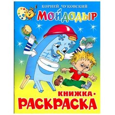 Раскраска Мойдодыр КРСМ-08 Атберг 98
