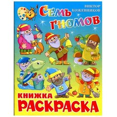 Раскраска Семь гномов КРСМ-11 Атберг 98