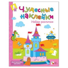 Книга развивающая Чудесные наклейки Найди различия, МС00488 Мозаика Синтез