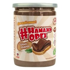 Арахисовая паста Намажь орех "Традиционная Шоколадная" 230 грамм