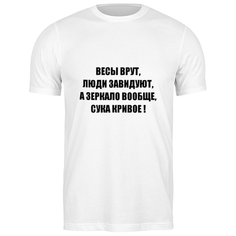 Футболка классическая Весы врут #1963180 (цвет: БЕЛЫЙ, пол: МУЖ, качество: ЭКОНОМ, размер: S) Printio