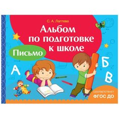 Лаптева А. "Альбом по подготовке к школе. Письмо" Росмэн