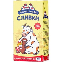 Сливки Белый город ультрапастеризованны е 33%, 500 г