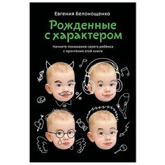 Белонощенко Е. "Рожденные с характером" Альпина нон фикшн