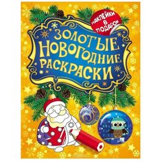 РОСМЭН Раскраска с наклейками. Золотые новогодние раскраски. Дед Мороз