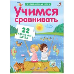 Набор карточек Робинс Развивающая игра. Пазлы. Учимся сравнивать 22 шт.