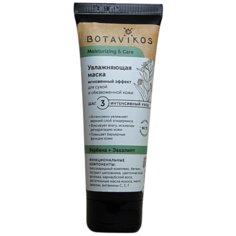 BOTAVIKOS Moisturiizing & Care Увлажняющая маска Мгновенный эффект для сухой и обезвоженной кожи, 75 мл