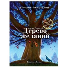 Эпплгейт К. "Дерево желаний" Рипол Классик