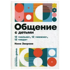 Зверева Н. "Общение с детьми: 12 "нельзя", 12 "можно", 12 "надо"" Альпина Паблишер