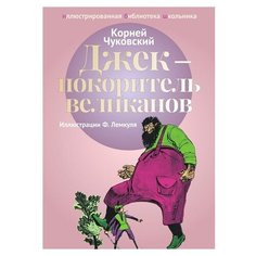 Чуковский К.И. "Иллюстрированная библиотека школьника. Джек - покоритель великанов" Рипол Классик