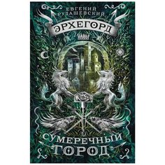 Рудашевский Е. "Эрхегорд. Сумеречный город" Росмэн