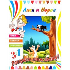 ND Play Раскраска 3 в 1. Лиса и ворон