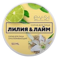 EVSI скраб для лица Лилия и Лайм омолаживающий 50 мл