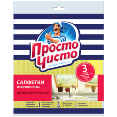Салфетки для влажной уборки Просто чисто 3 шт, желтый