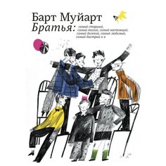 Муйарт Б. "Братья" Самокат