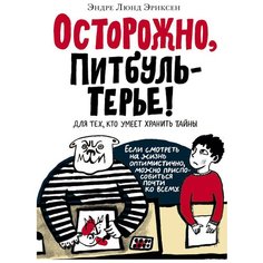 Эриксен Э.Л. "Осторожно, ПитбульТерье!" Самокат