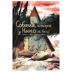 Фендел Э. ван де "Собачка, которой у Нино не было" Самокат