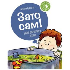 Руссита Т. "Четыре буквы. Зато сам! (комплект из 8 книг)"