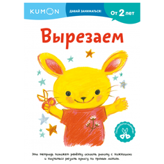 Рабочая тетрадь Манн, Иванов и Фербер Kumon Давай заниматься! Вырезаем!