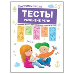 Гаврина С. Е., Кутявина Н. Л., Топоркова И., Щербинина С. В. "Подготовка к школе. Тесты. Развитие речи" Мозаика Синтез