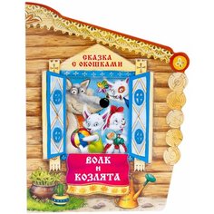 Толстой А.Н. "Сказки с окошками. Волк и козлята (2016)" Мозаика Синтез