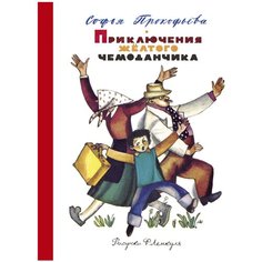 Прокофьева С. "Приключения жёлтого чемоданчика (рис. Ф. Лемкуля)" Азбука