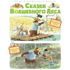 Валько "Сказки Волшебного леса: Тайна древнего рудника, Сюрприз на день рождения" Machaon