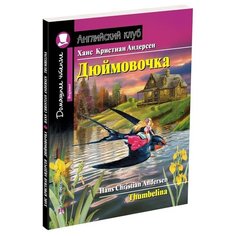 Андерсен Х.К. "Дюймовочка. Домашнее чтение" АЙРИС пресс