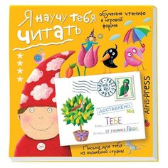 Федин С.Н. "Письма для тебя. Я научу тебя читать. Уровень 4" АЙРИС пресс