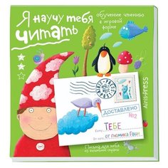 Федин С.Н. "Я научу тебя читать. Письма для тебя. Уровень 2" АЙРИС пресс