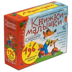 Книжки-малышки с задачками (16 книжек в коробке) АЙРИС пресс