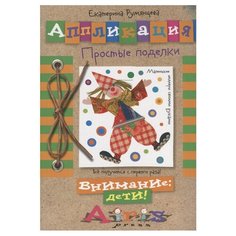 Айрис-Пресс Аппликация Простые поделки (978-5-8112-6220-5)