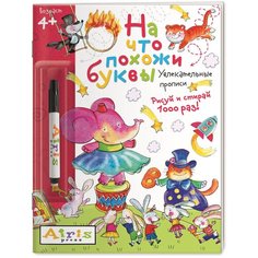 Самусенко О.А. "Рисуй и стирай. На что похожи буквы (с фломастером)" АЙРИС пресс