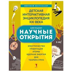 Голдсмит М. "Научные открытия за 30 секунд" Рипол Классик