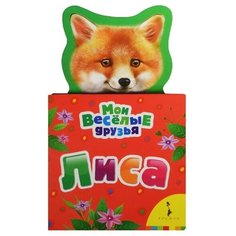 Волкова Н.Г. "Мои веселые друзья. Лиса" Росмэн