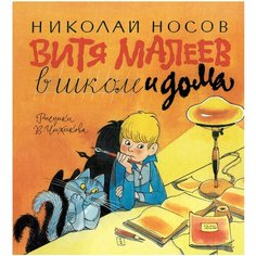 Носов Н.Н. "Книги с иллюстрациями Виктора Чижикова. Витя Малеев в школе и дома" Machaon