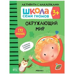 Денисова Д. "ШСГ. Активити с наклейками. Окружающий мир" Мозаика Синтез