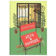 Родари Дж. "Лето в комоде" Нигма