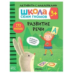 Денисова Д. "ШСГ. Активити с наклейками. Развитие речи" Мозаика Синтез