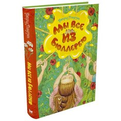 Линдгрен А. "Мы все из Бюллербю" Machaon