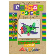 Жукова Е.И., Крошко Е.А. "Гофрокартон. Чудеса из бумаги" АЙРИС пресс